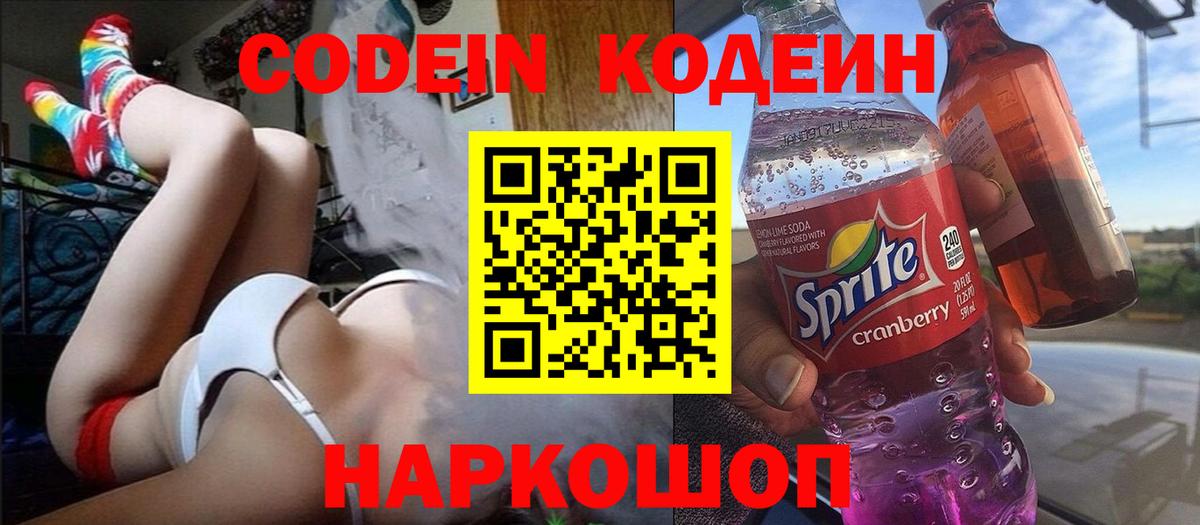 Отрадный  Кодеиновый сироп Lean Purple Drank  Вход с VPN  Кодеин Purple Drank 